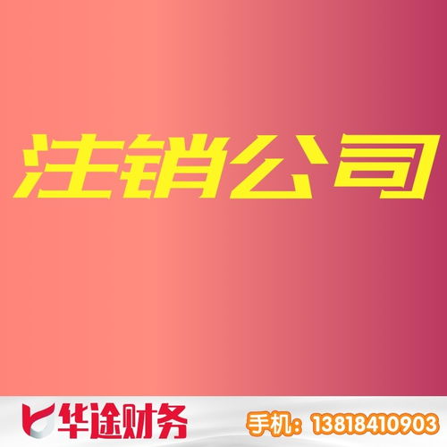 上海浦东宣桥镇公司注册与变更全攻略 华途代理记账专业代办服务